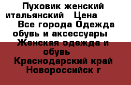 Пуховик женский итальянский › Цена ­ 8 000 - Все города Одежда, обувь и аксессуары » Женская одежда и обувь   . Краснодарский край,Новороссийск г.